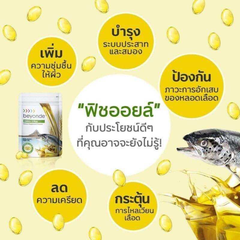 น้ำมันปลา บียอนด์ โอเมก 3 พลัส