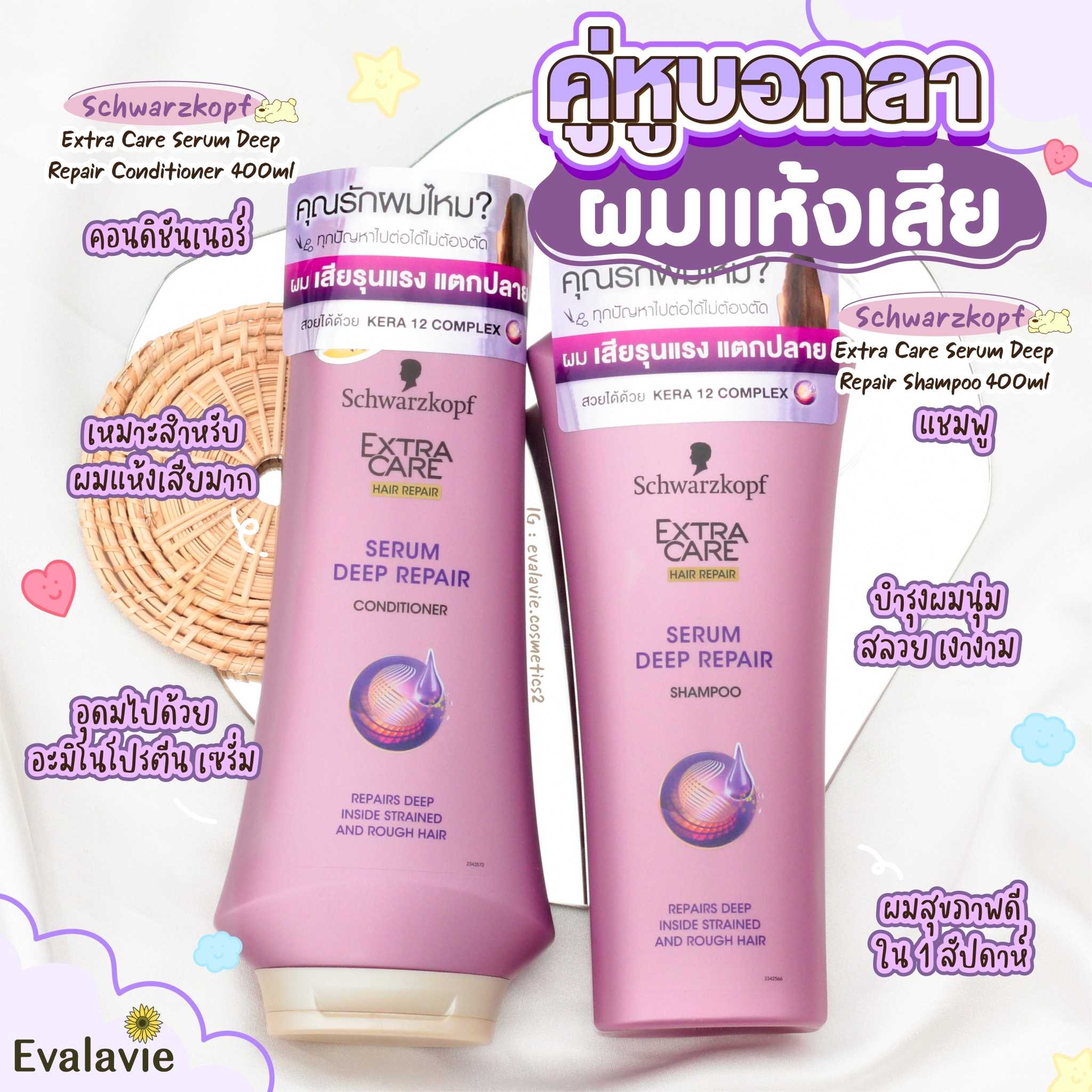 Schwarzkopf 	Extra Care Serum Deep Repair Shampoo/ Conditioner