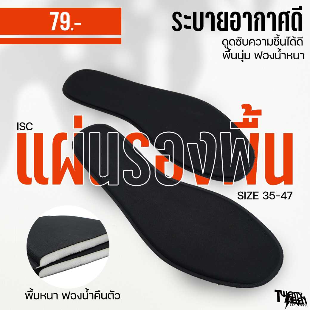 ISC แผ่นรองเท้า นุ่มๆ แผ่นเสริมรองเท้า แผ่นรอง รองเท้าเซฟตี้ ซับแรง ใส่สบาย ป้องกันการปวดเท้า