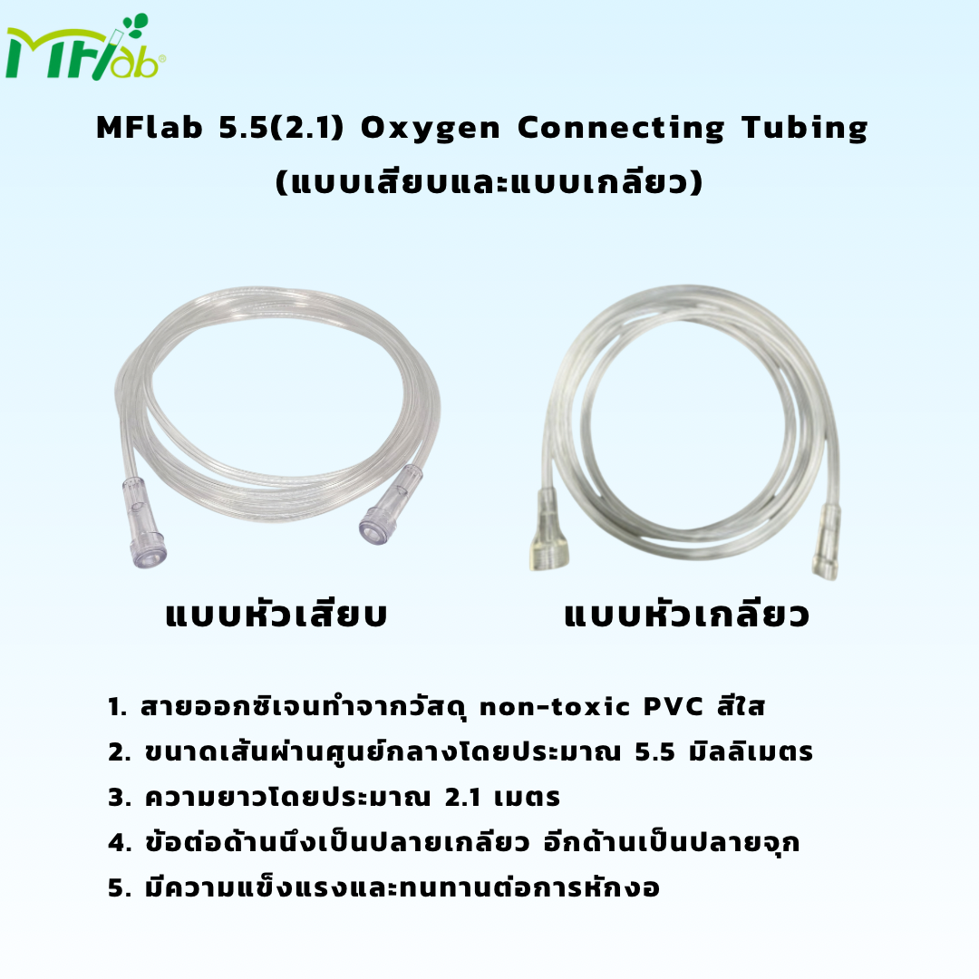 MFlab 5.5(2.1) Oxygen Connecting Tubing  (แบบเสียบและแบบเกลียว)