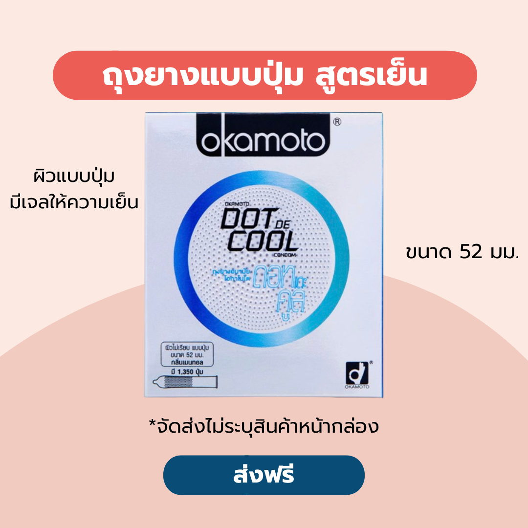 ถุงยางอนามัย โอกาโมโต ดอทเดะคูล กล่อง 2 ชิ้น Okamoto Dot De Cool