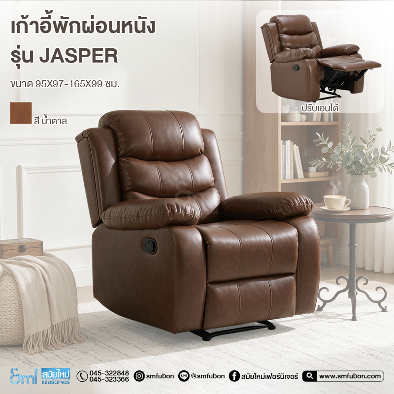 เก้าอี้พักผ่อน รุ่น Jasper