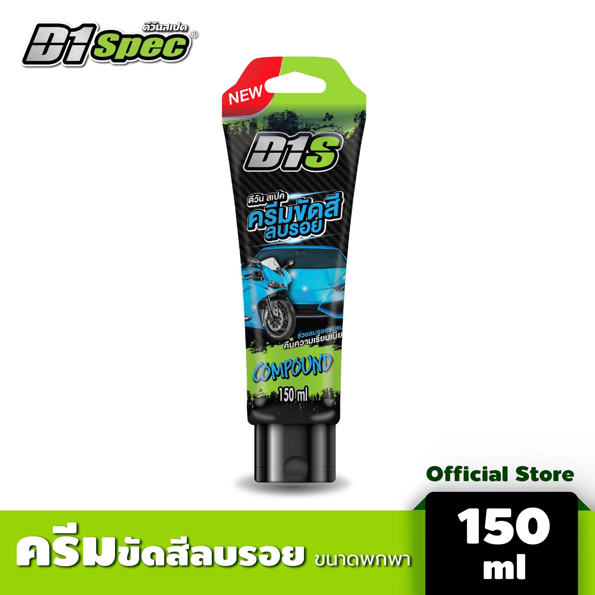 ครีมขัดสีลบรอย 150ml