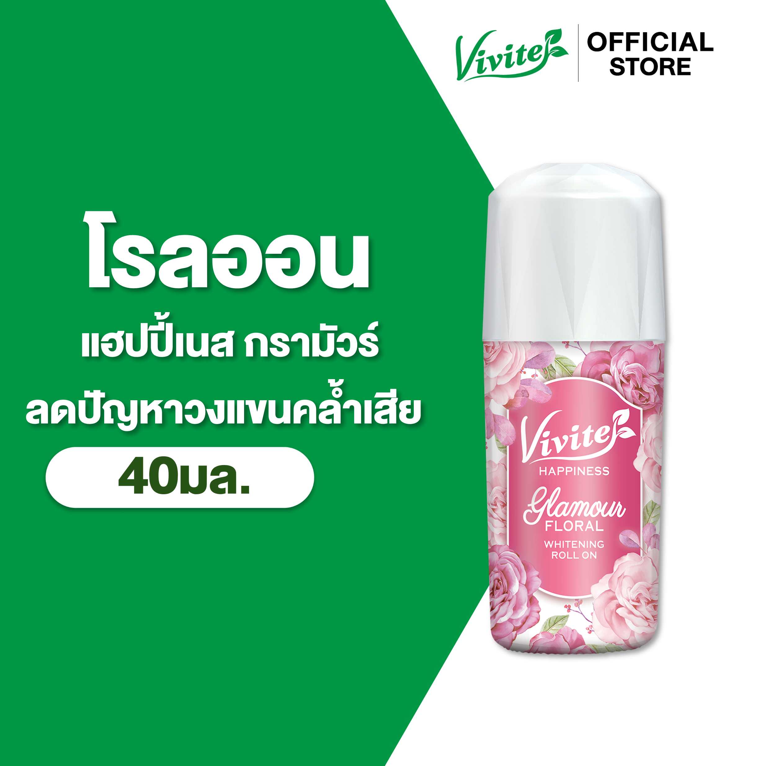 Vivite วีไวต์ แฮปปิเนส ไวท์เทนนิ่ง 40 มล. โรลออนระงับกลิ่นตัว 48 ชม. รักแร้เนียนไบรท์ ลดหนังไก่