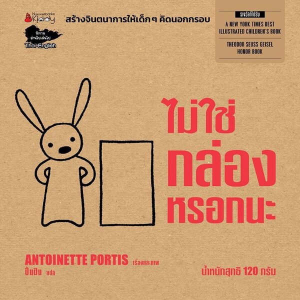 ไม่ใช่กล่องหรอกนะ นิทานภาพ