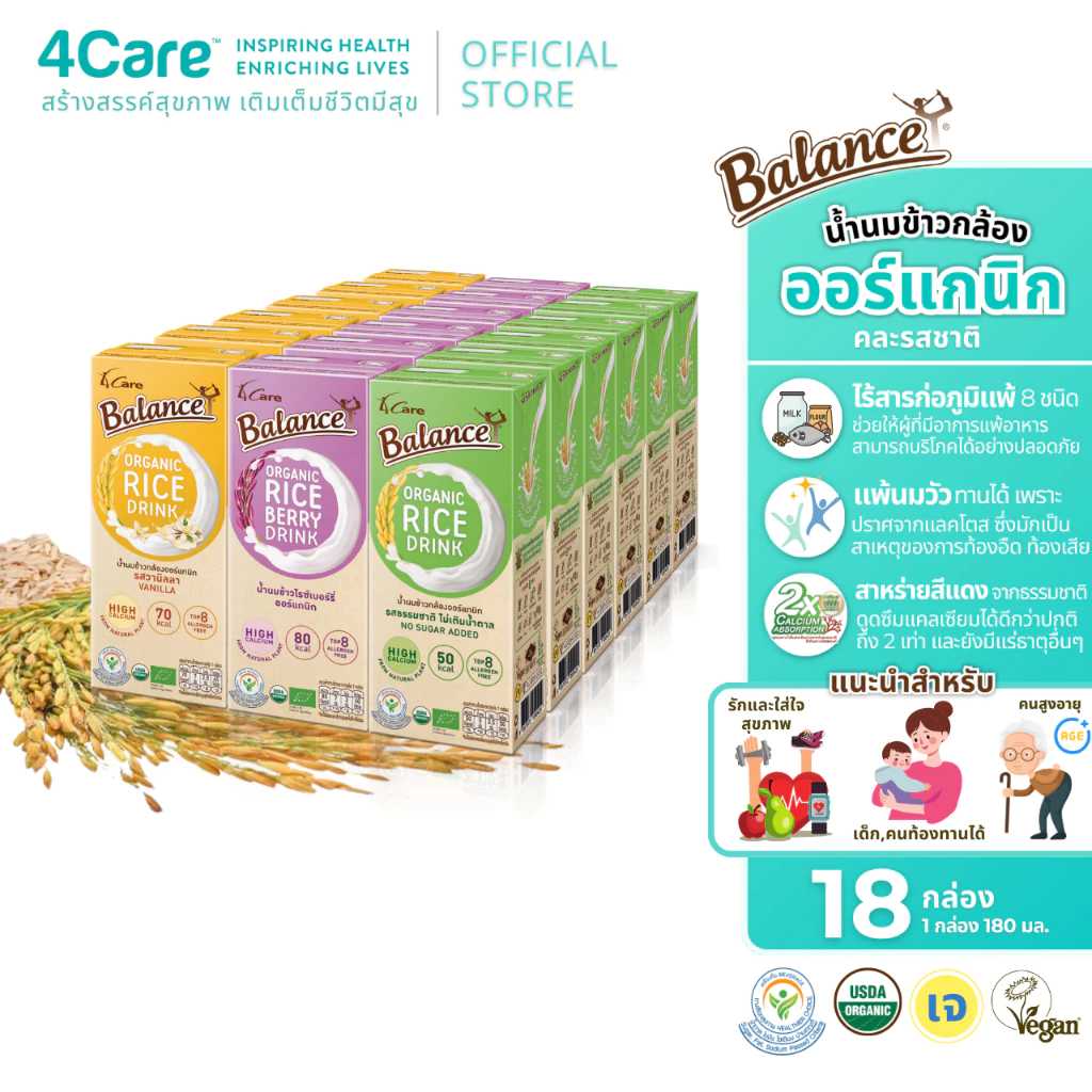 4CARE Balance น้ำนมข้าวกล้องออร์แกนิก คละรสชาติ (180 ml) ไม่มีสารก่อภูมิแพ้ 18 กล่อง, 36 กล่อง