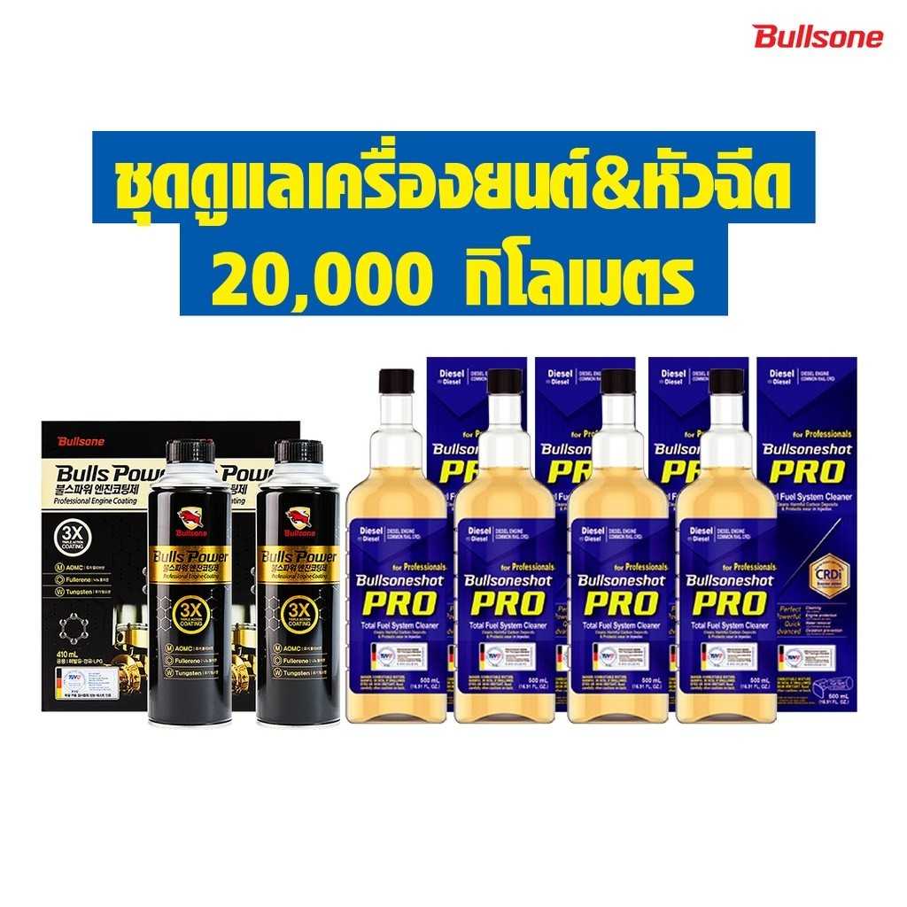 Bullsone ชุดดูแลเครื่องยนต์&หัวฉีดดีเซล Diesel / Bullspower 2 ขวด+ ล้างหัวฉีดโปร 4 ขวด