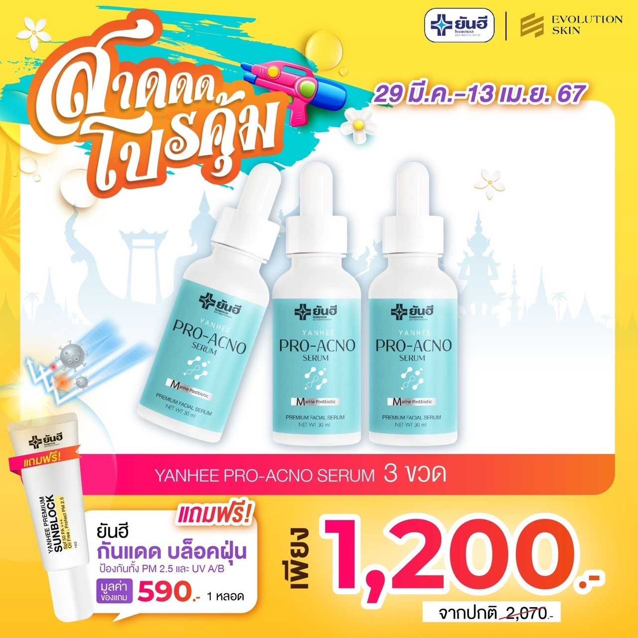 สาดโปรสุดคุ้ม เซรั่ม เอกโน่ 3 ขวด แถมฟรี กันแดด 1 หลอด