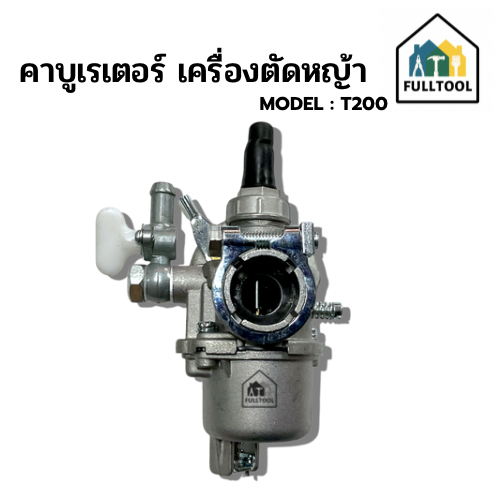 คาบู คาบูเรเตอร์ เครื่องตัดหญ้า T200 อย่างดี