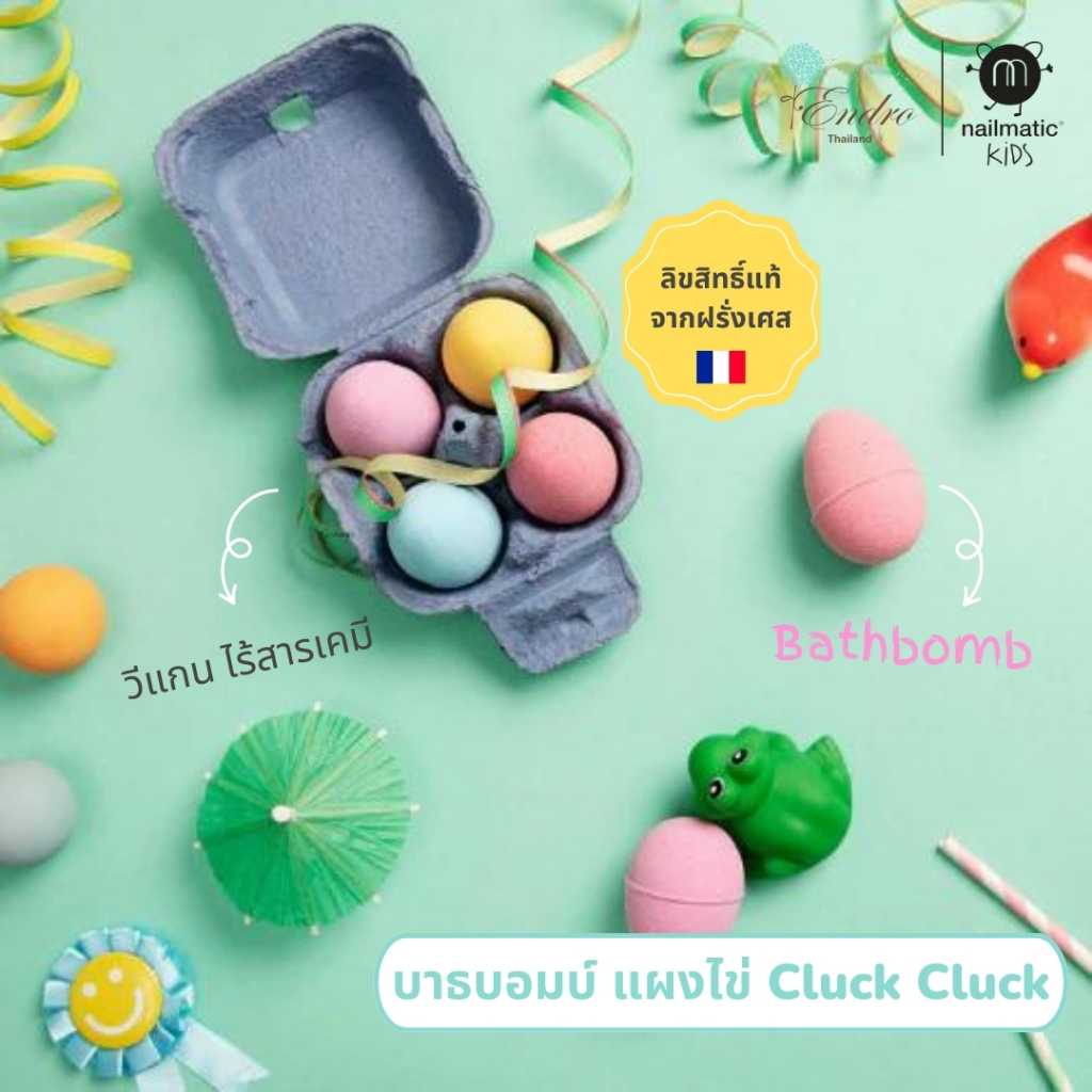 nailmatic kids | บาธบอมบ์ ไข่ สำหรับเด็ก ปลอดภัย นำเข้าจากฝรั่งเศส Bath Bomb Cluck Cluck