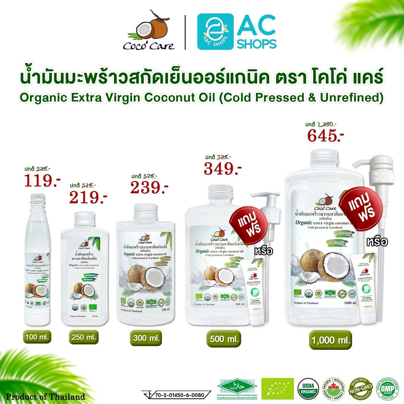 น้ำมันมะพร้าวสกัดเย็น ออร์แกนิค 100% ตรา โคโค่ แคร์ - Coco' Care Organic Coconut Oil