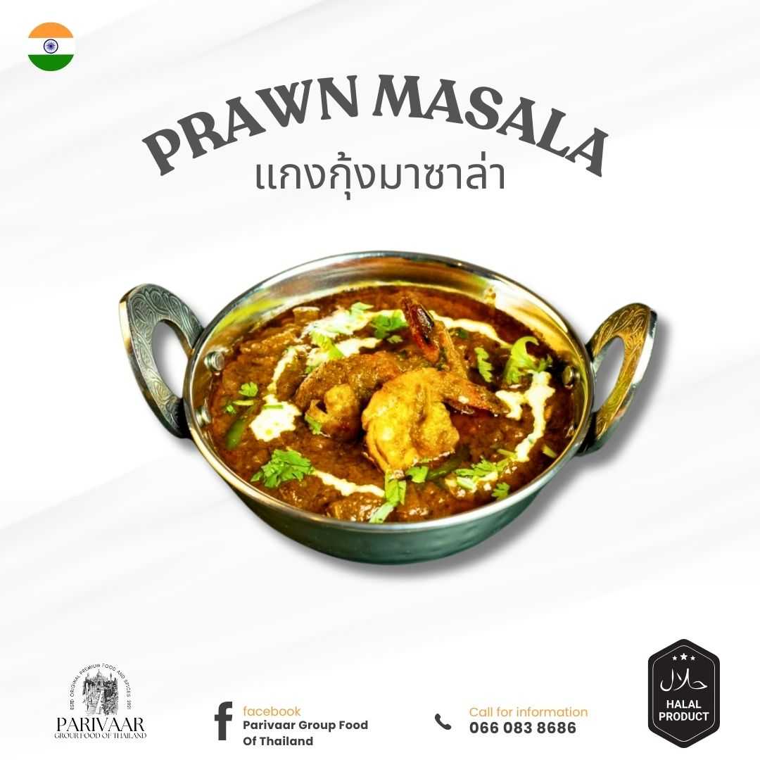 Parivaar Prawn Masala แกงกุ้งมาซาล่า 250 กรัม อาหารอินเดียแช่แข็ง