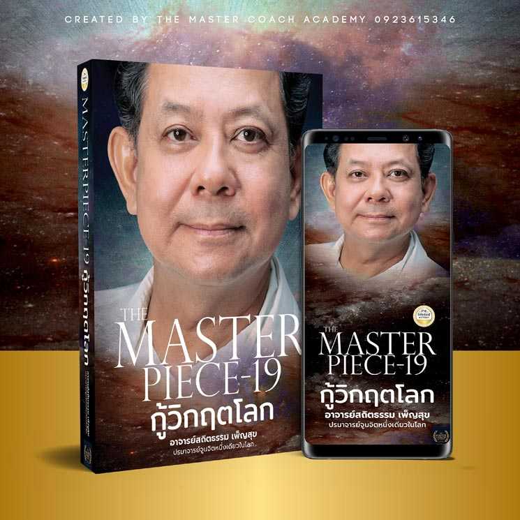 The Master Piece – 19 กู้วิกฤตโลก