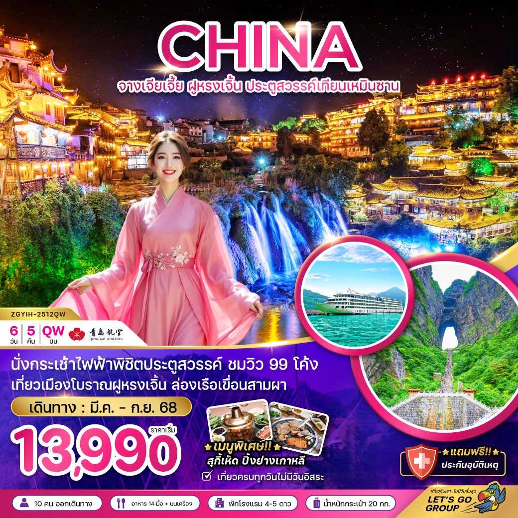 KFTZG-จางเจียเจี้ย ฝูหรงเจิ้น ประตูสวรรค์เทียบเหมินซาน (ลงร้าน) 6D5N (MAR-SEP25)