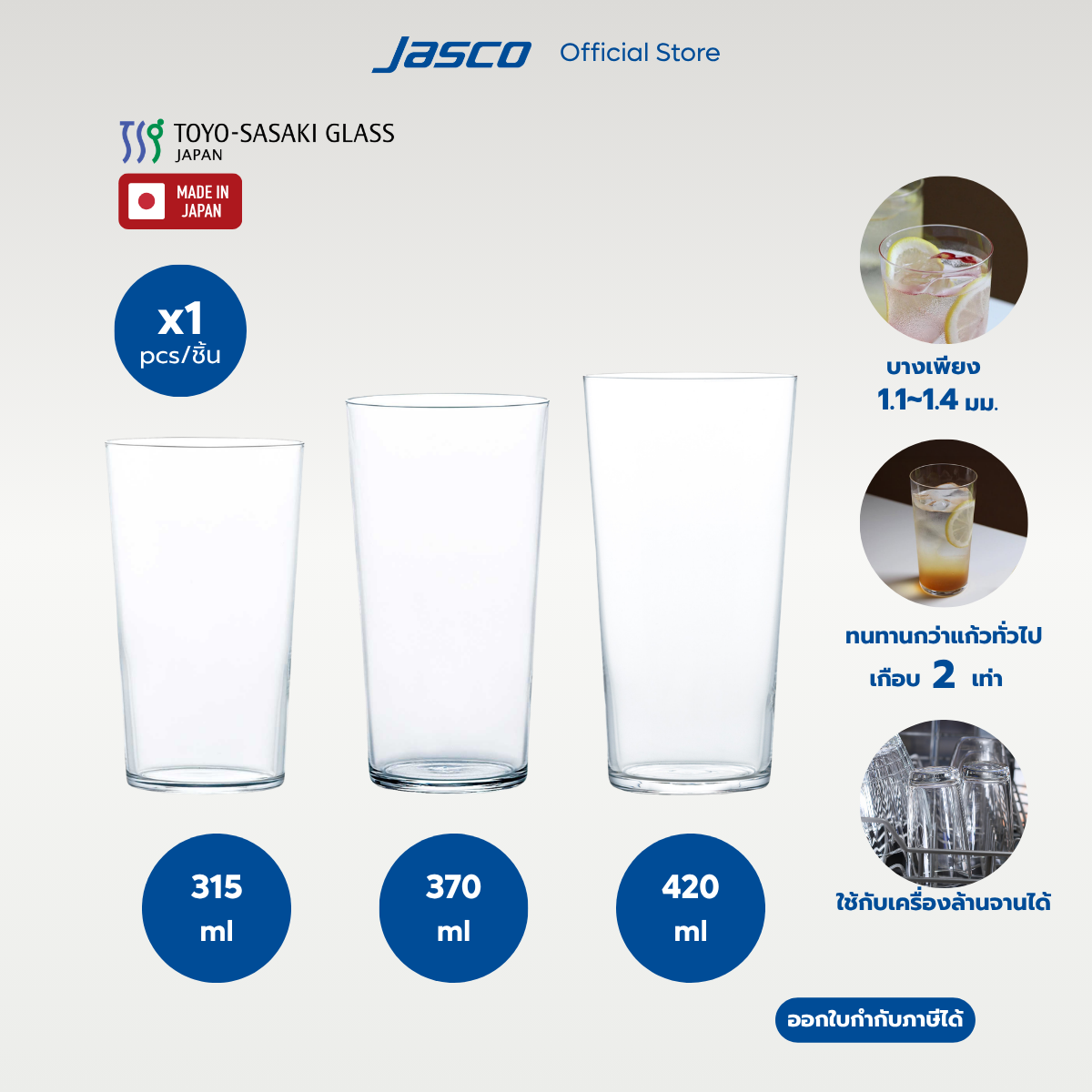 Toyo-Sasaki แก้วน้ำ Tapered Glass Tumbler, USURAI (ราคาต่อ 1 ชิ้น) #TMB-E