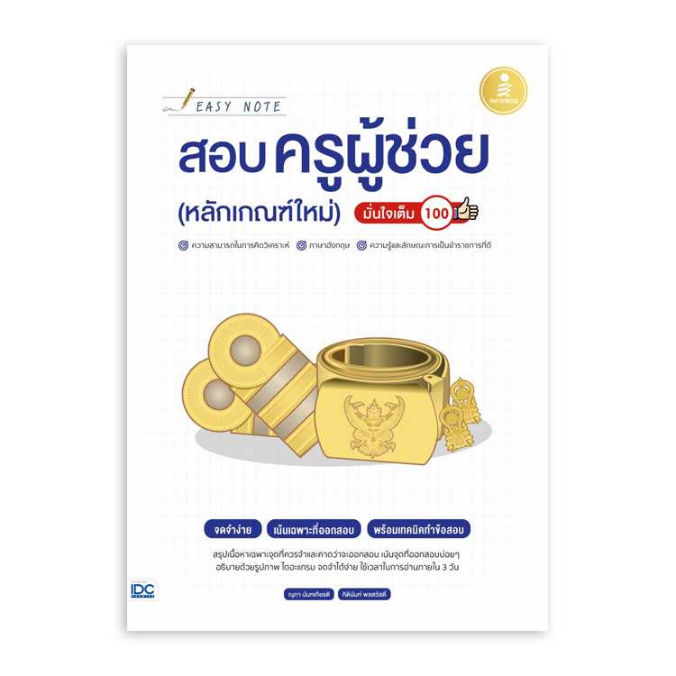 หนังสือสอบบรรจุ - Easy Note สอบครูผู้ช่วย (หลักเกณฑ์ใหม่)