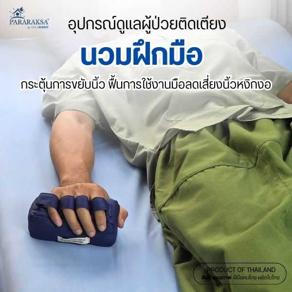 Pararaksa นวมฝึกมือยางพาราแท้ 100% | ลดมือเกร็ง ป้องกันแผลฝ่ามือ สำหรับผู้ป่วยติดเตียง/ ผู้สูงอายุ