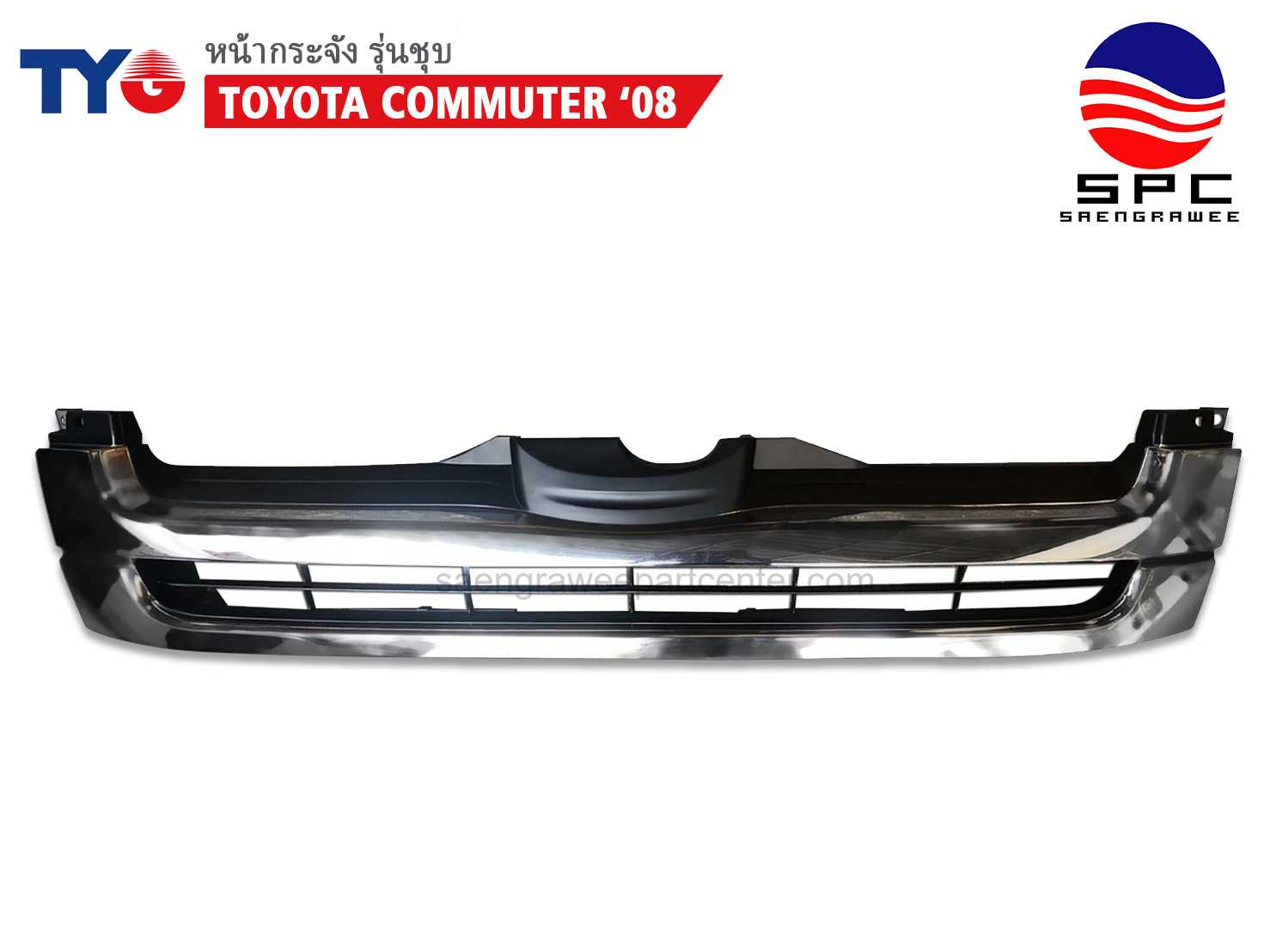 หน้ากระจัง TOYOTA COMMUTER ปี 2008 สีชุบ