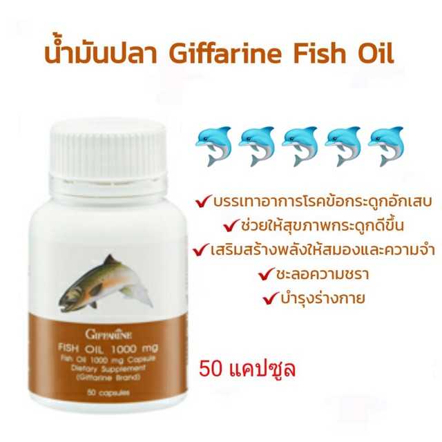 น้ำมันปลา กิฟฟารีน 1000 มก. บำรุงสมอง ความจำดี บำรุงไขข้อ กระดูกขนาด50และ90แคปซูล