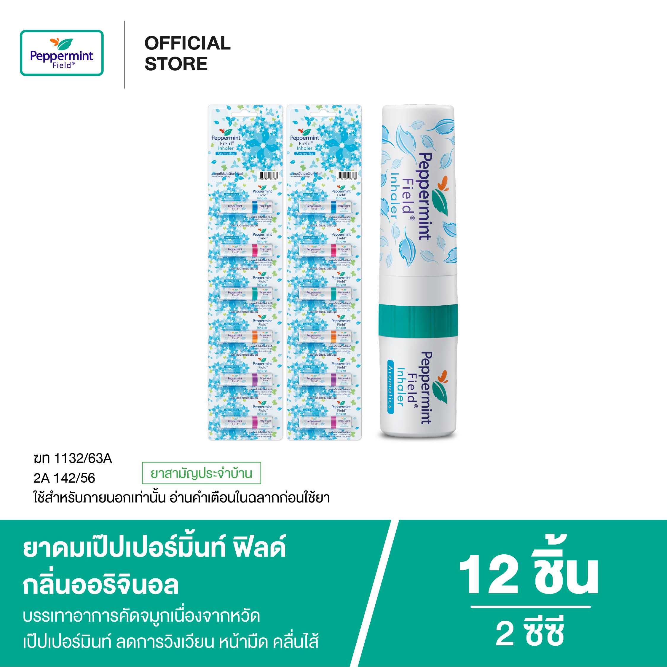Peppermint Field Inhaler ยาดมเป๊ปเปอร์มิ้นท์ ฟิลด์ กลิ่นออริจินอล (จำนวน 12 ชิ้น)