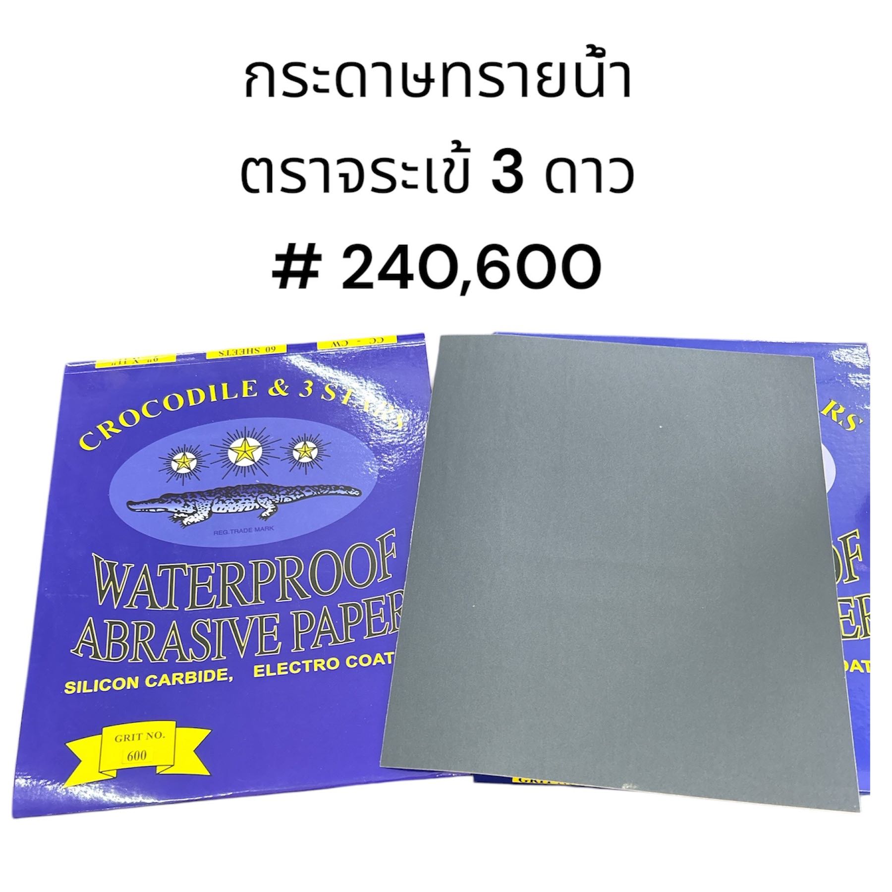 กระดาษทรายน้ำ ตราจระเข้ 3 ดาว เบอร์ 240,600