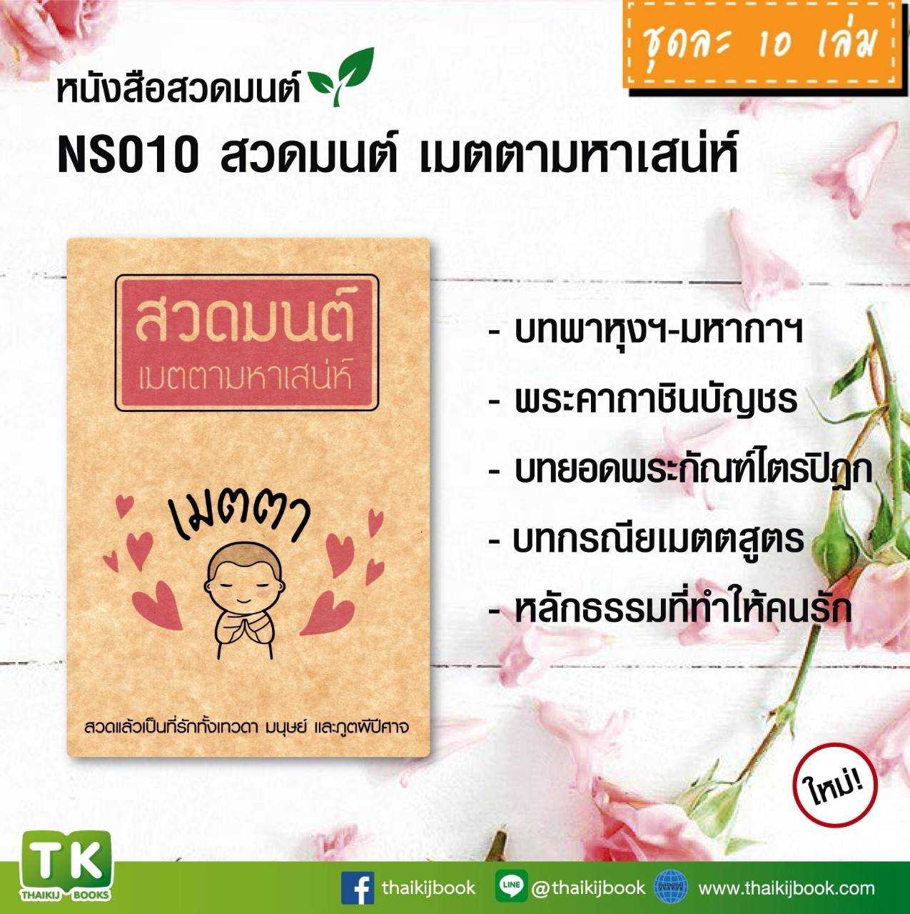 หนังสือสวดมนต์, หนังสือธรรมะ  เรื่อง สวดมนต์ เมตตามหาเสน่ห์ แพค 10 เล่ม #เเผ่นพับบทสวดมนต์