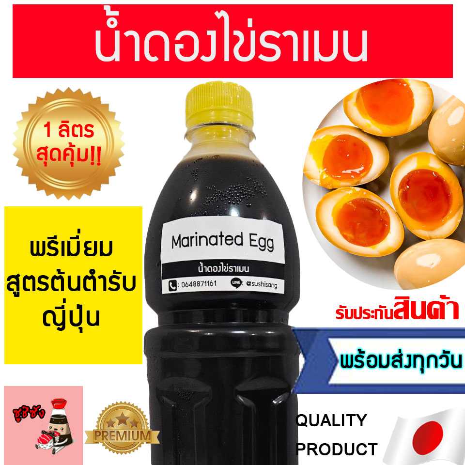 น้ำดองไข่ราเมน สูตรเชฟ 1ลิตร
