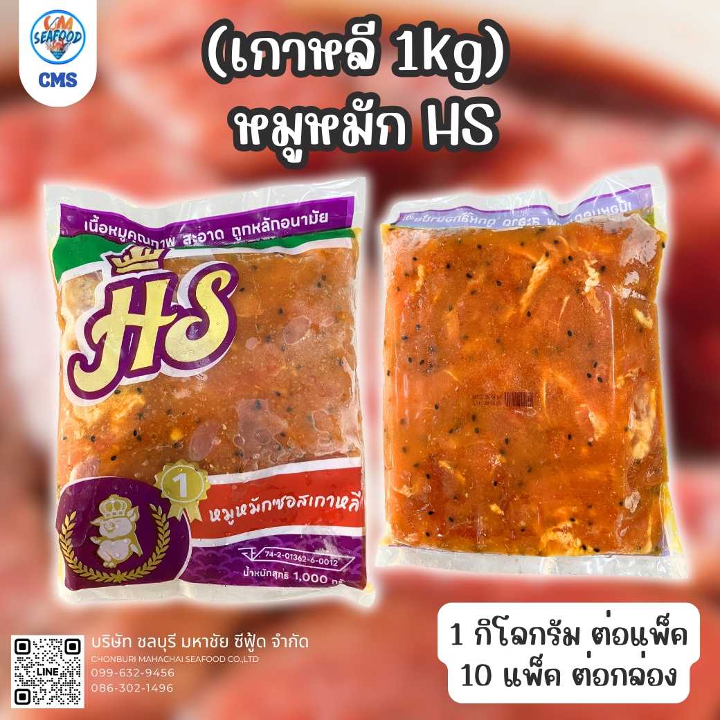 (เกาหลี 1kg) หมูหมักHS 1kg/p x 10p/กล่อง (ส่ง 30+ 76 บาท) (ส่ง 10+ 77 บาท)