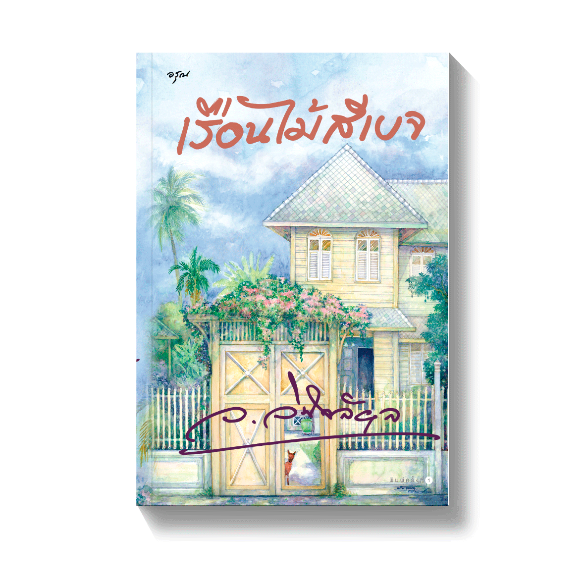 นิยายเรื่อง เรือนไม้สีเบจ : ว.วินิจฉัยกุล : อรุณ