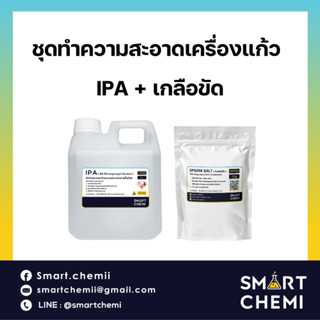 ชุดทำความสะอาดเครื่องแก้ว (บอง) IPA + เกลือขัด