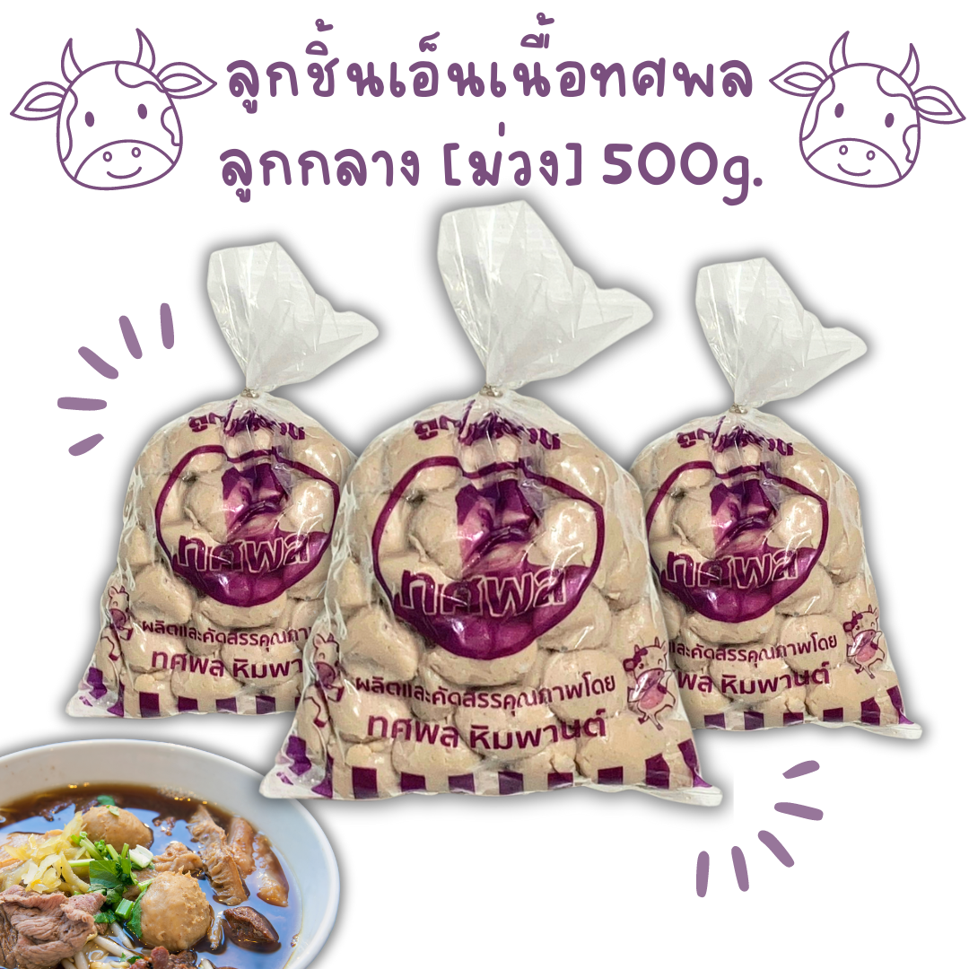 (500g/p ม่วง) ลูกชิ้นเอ็นเนื้อกลาง ทศพล 500g/p x 10p/หิ้ว ( ส่ง 10+ 38.50 บาท)