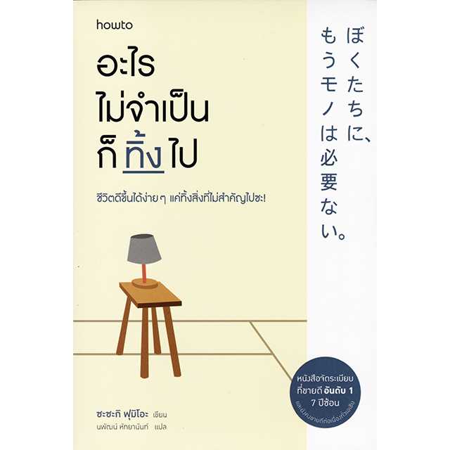 อะไรไม่จำเป็นก็ทิ้งไป
