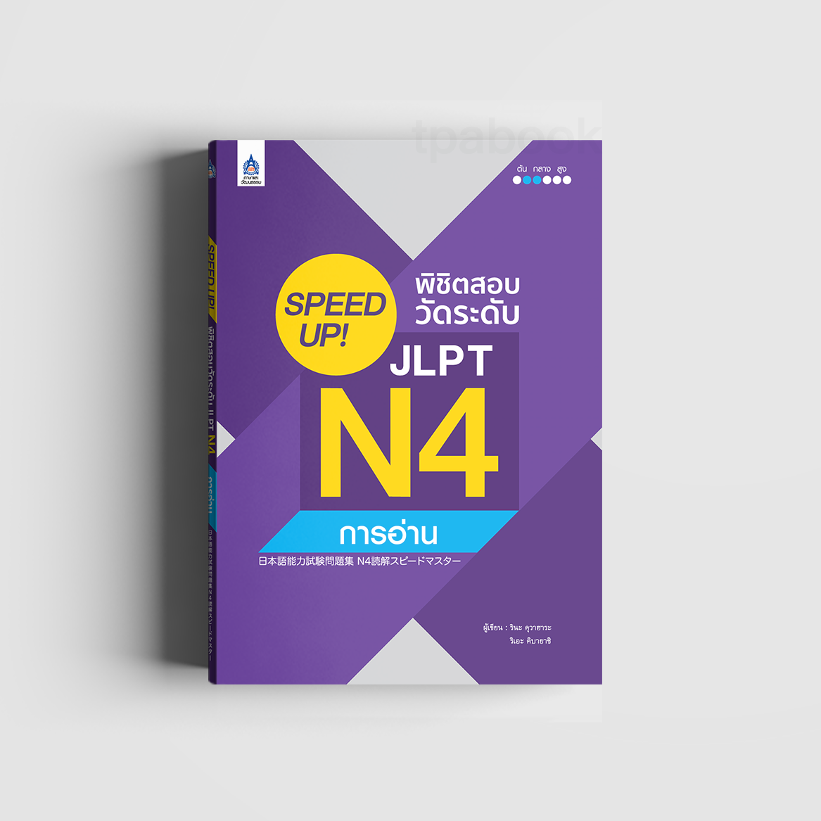 SPEED UP! พิชิตสอบวัดระดับ JLPT N4 การอ่าน (ภาษาญี่ปุ่น)