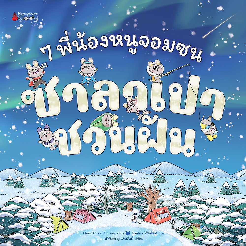7 พี่น้องหนูจอมซน เล่ม 1 ซาลาเปาชวนฝัน (ปกแข็ง)