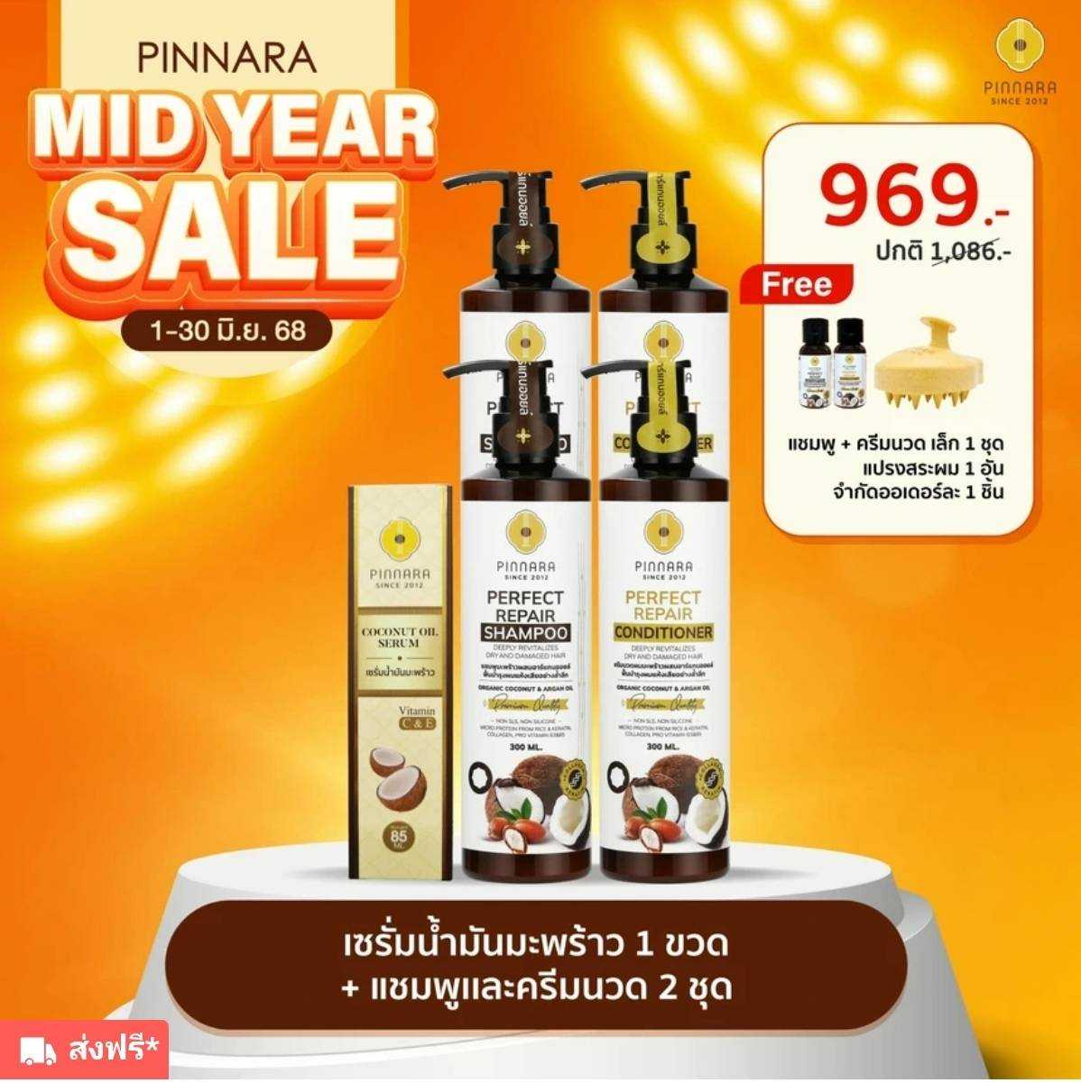 แชมพู 2 + ครีมนวดผม 2 + เซรั่มน้ำมันมะพร้าว 1