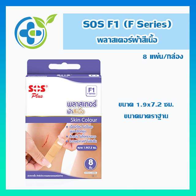 SOS Plus F1 (F-Series) พลาสเตอร์ผ้าสีเนื้อ 8ชิ้น/กล่อง (1 กล่อง)