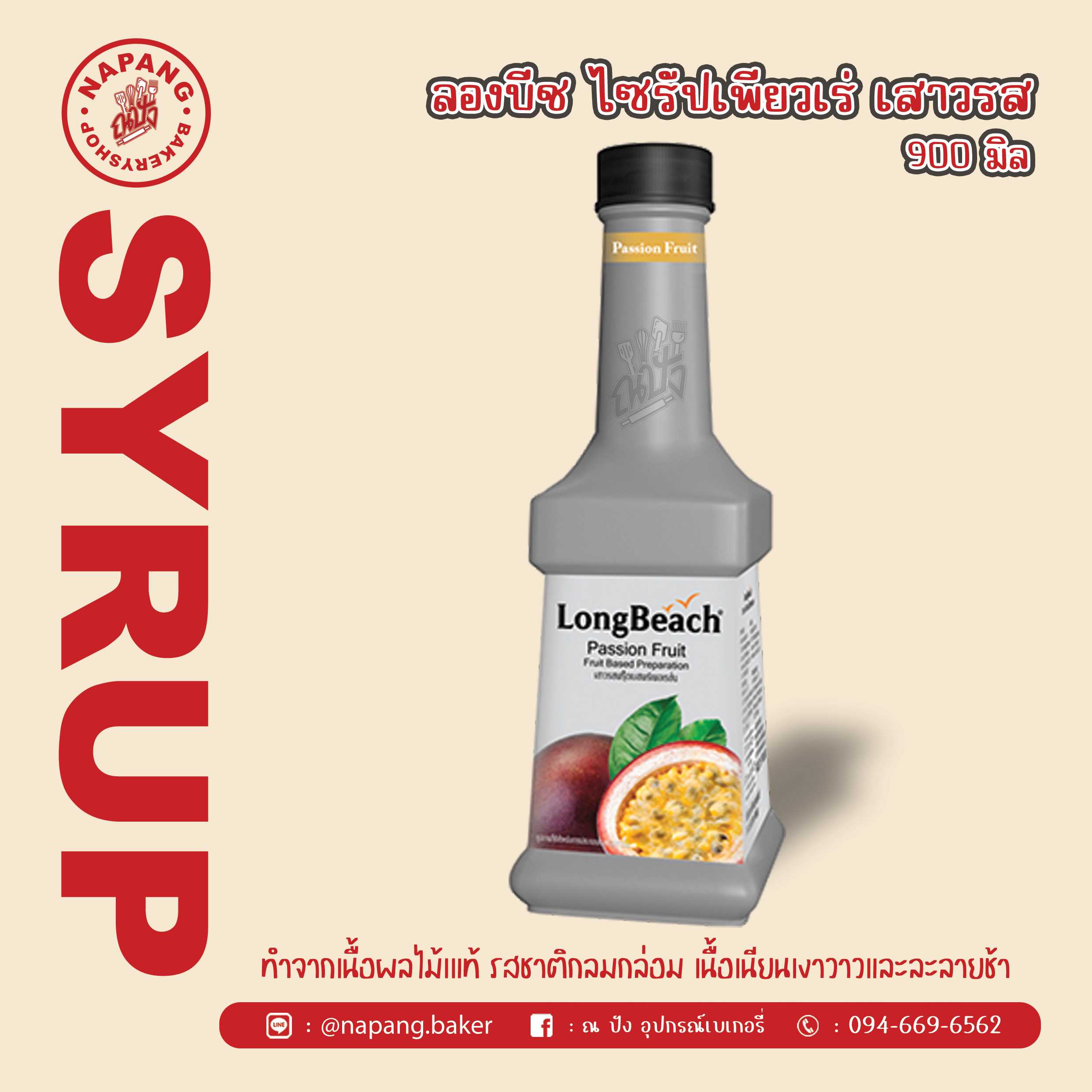 ไซรัป เพียวเร่รสเสาวรส ตราลองบีช