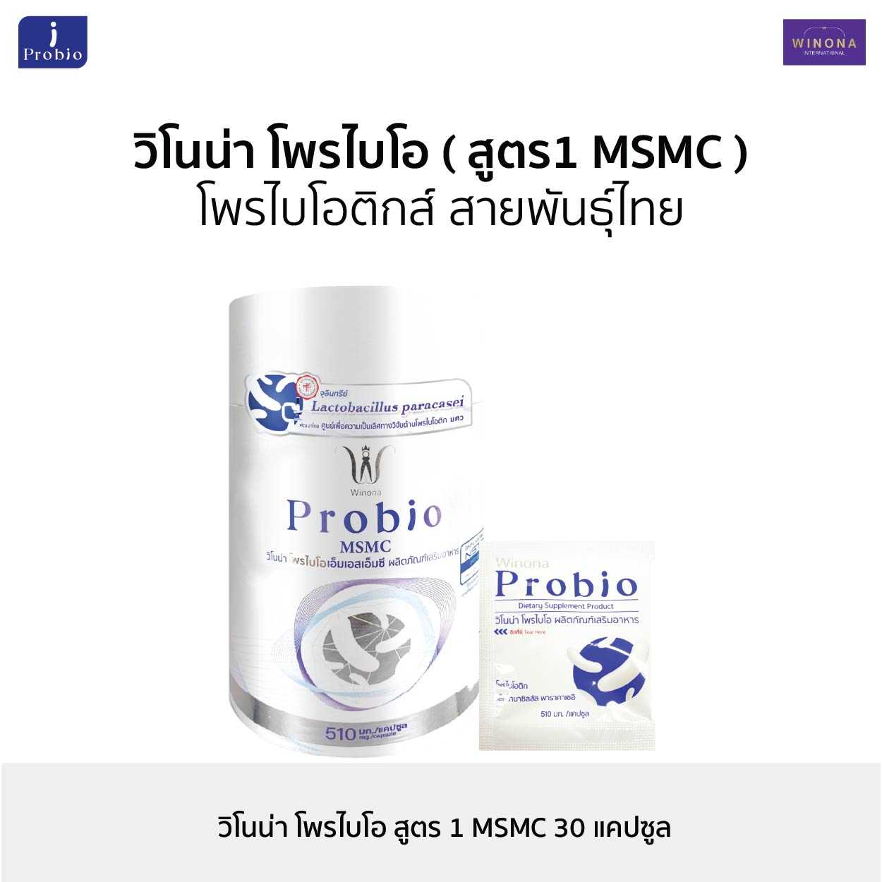 Winona Probio MSMC สูตร1 (30 แคปซูล) จุลินทรีย์มีชีวิต โพรไบโอติกส์ สายพันธุ์ไทย