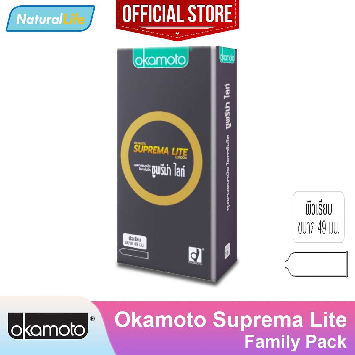 Okamoto Suprema Lite Condom กล่องใหญ่ ถุงยางอนามัย โอกาโมโต ซูพรีม่า ไลท์ 49 มม. 1 กล่อง(10 ชิ้น)