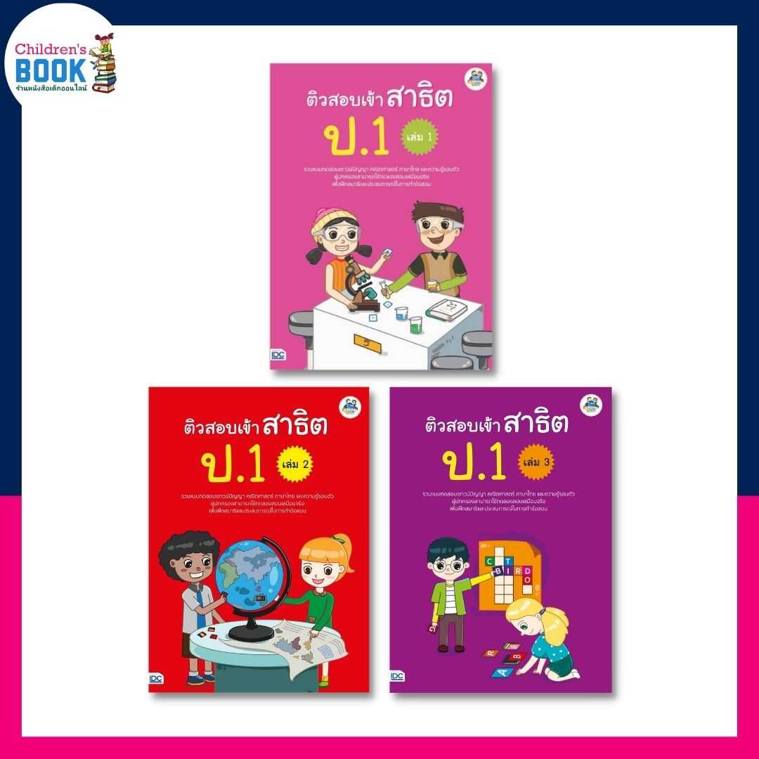 ติวสอบเข้าสาธิต ป.1 (เล่ม 1-3)