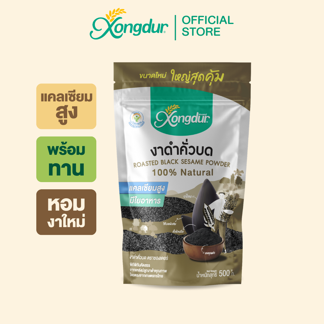งาดำคั่วบด (ขนาด 500 กรัม) งาดำผง ขายดีอันดับ 1 หอมงาดำ Xongdur ซองเดอร์