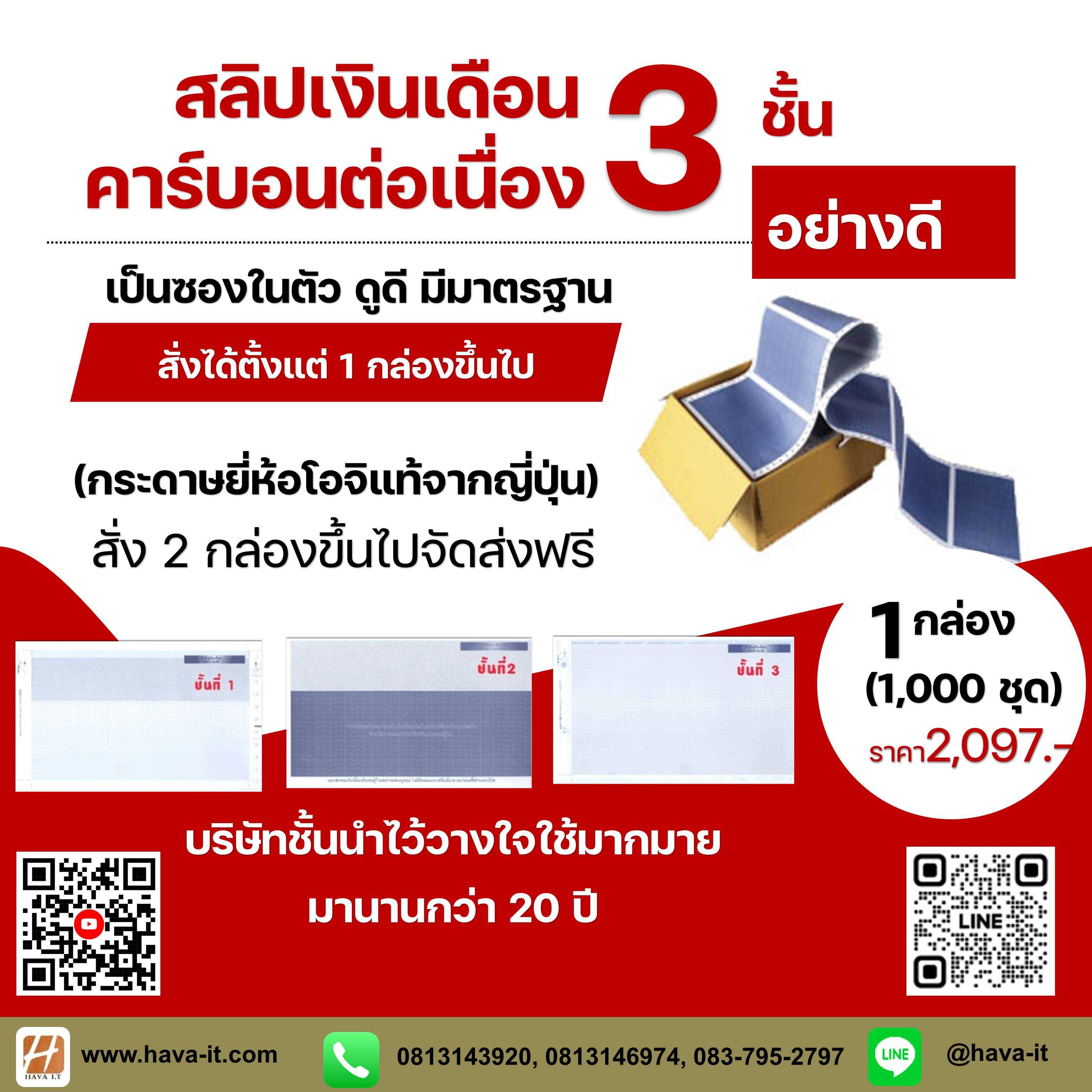 สลิปเงินเดือนคาร์บอน 3 ชั้น อย่างดี เกรดพรีเมี่ยม (Saraly Slip) ซองต่อเนื่องคาร์บอนจากญี่ปุ่นแท้