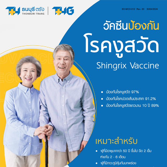 วัคซีนป้องกันโรคงูสวัด (Shingrix Vaccine) 1 เข็ม