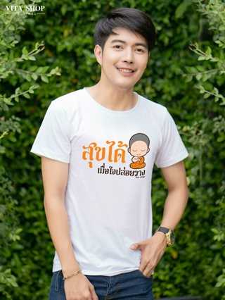 เสื้อสายบุญ สุขได้ เมือใจปล่อยวาง เนื้อcotton100%  เนื้อนุ่ม ใส่สบาย พร้อมส่ง
