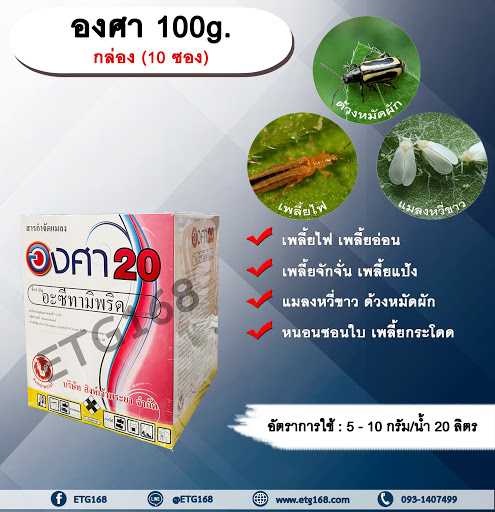 องศา 100g. 1 กล่อง 10 ซอง อะซีทามิพริด อะเซทามิพริด สารกำจัดแมลง ดูดซึม กำจัด เพลี้ยไฟ แมลงหวี่ขาว