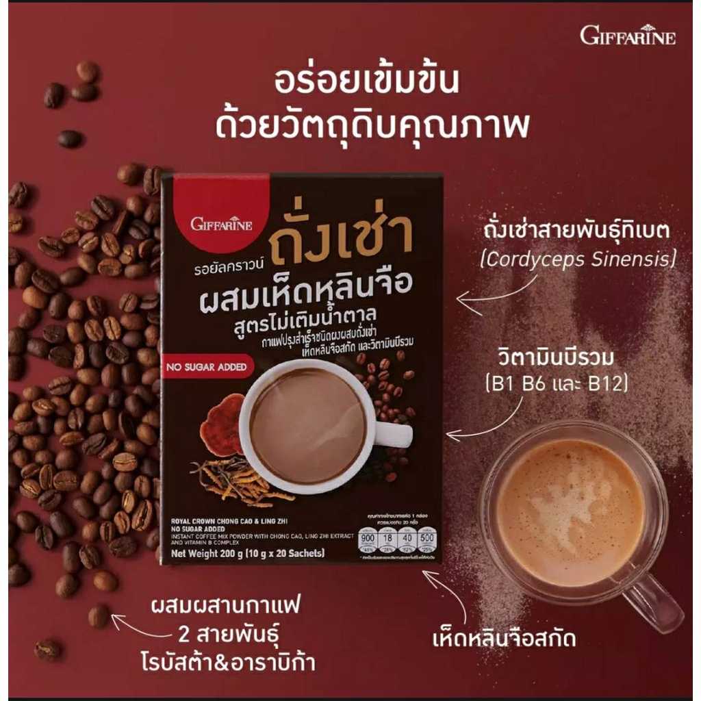 รอยัลคราวน์ ถั่งเช่า ผสมเห็ดหลินจือสูตรไม่เติมน้ำตาล กิฟฟารีน การแฟปรุงสำเร็จชนิดผง ผสมถั่งเช่า