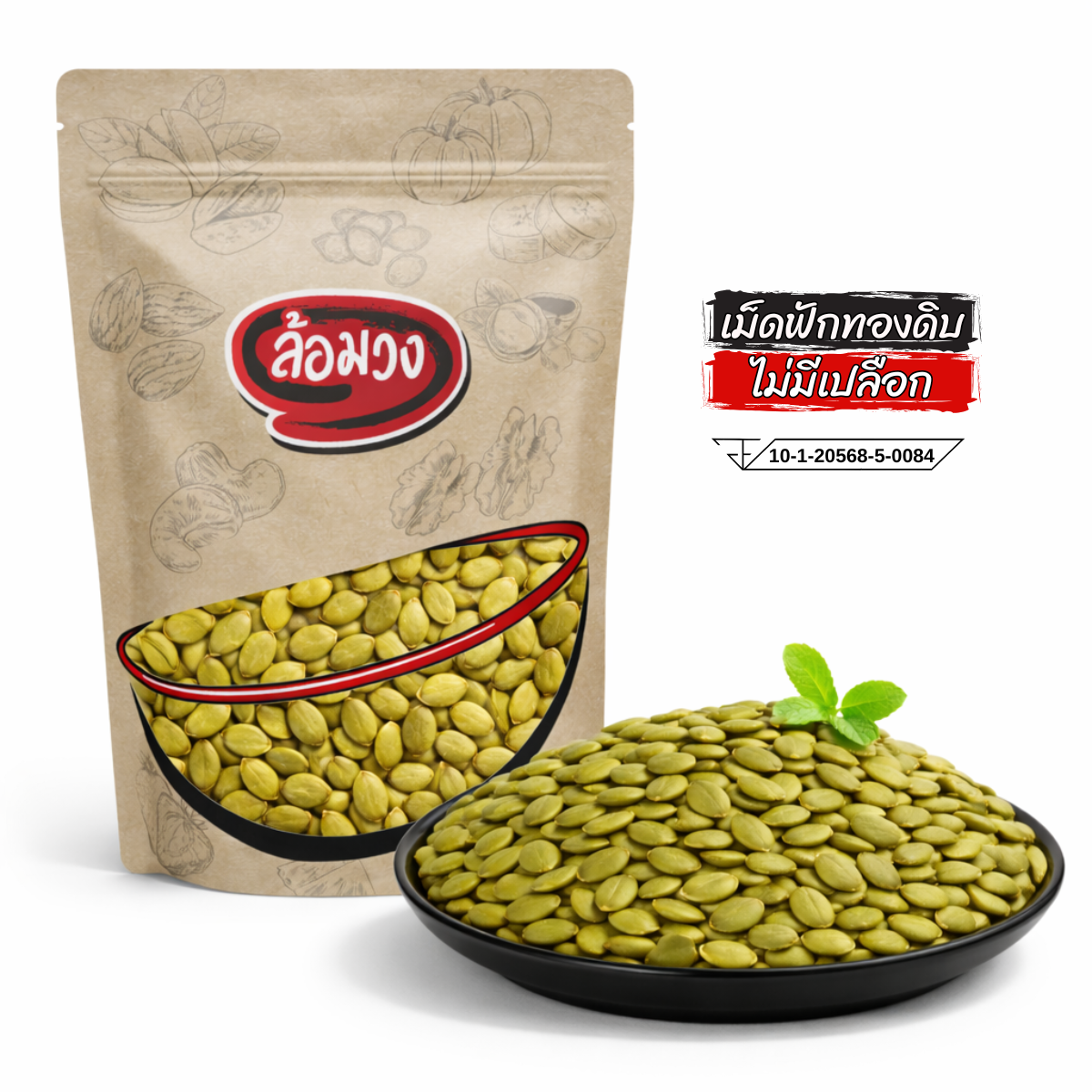 เมล็ดฟักทองดิบ เม็ดฟักทองดิบ ไม่มีเปลือก  (raw pumpkin seed) by ล้อมวง (Romwong)