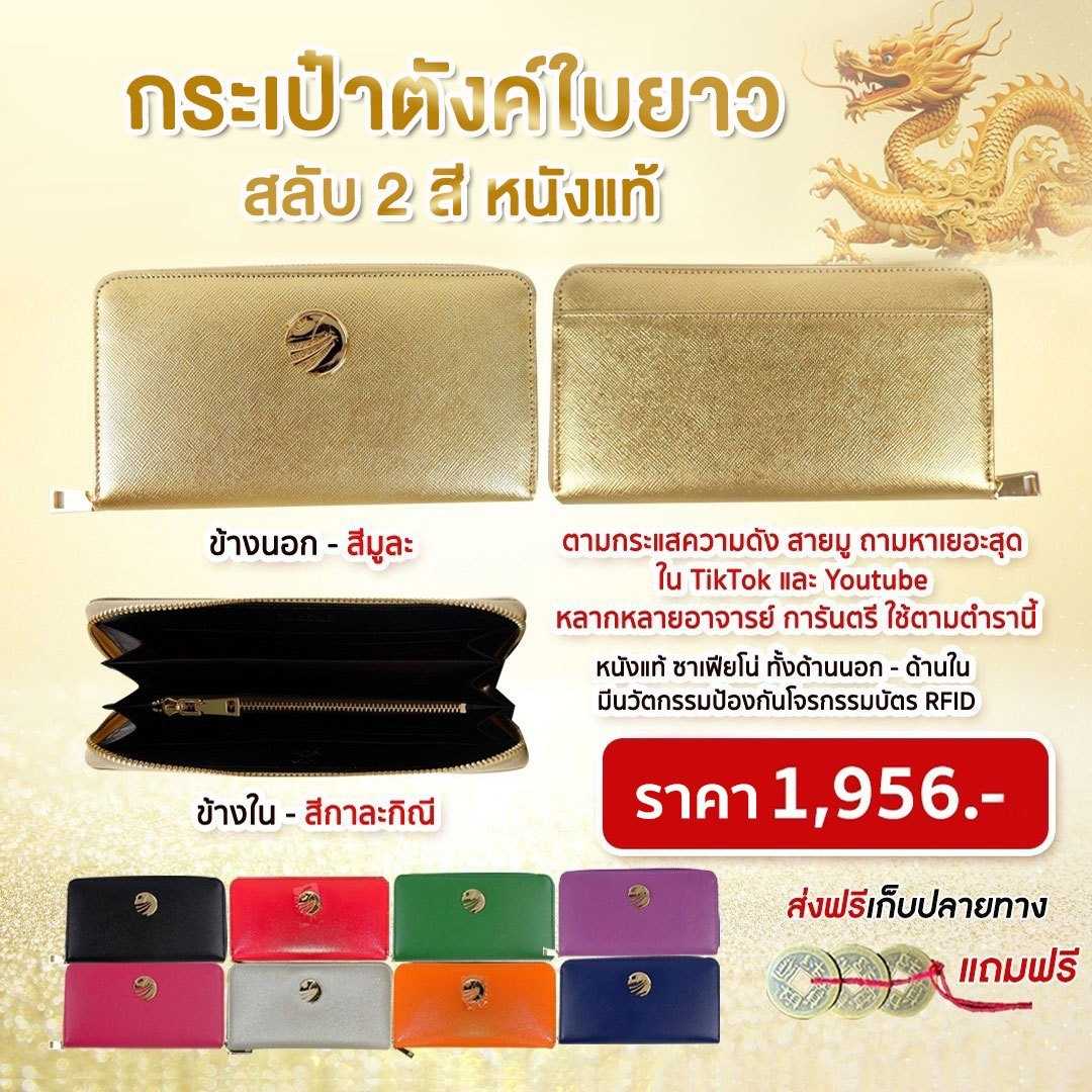 กระเป๋าสตางค์ใบยาว 2สี สองสี หนังแท้  ใช้เงินเก่ง