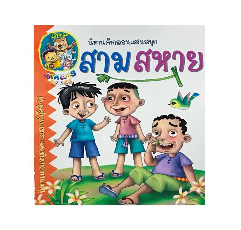 นิทานกลอน : สามสหาย