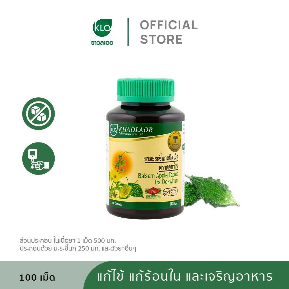 Khaolaor ขาวละออ มะระขี้นกชนิดเม็ด 100 เม็ด/ขวด